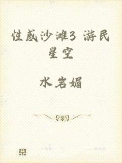 性感沙滩3 游民星空